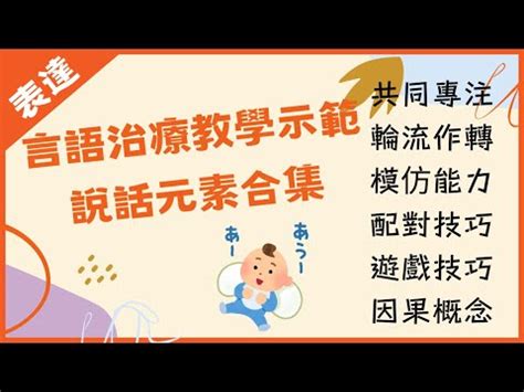 輪流作轉|言語治療教學示範 : 說話元素(7) 合集 